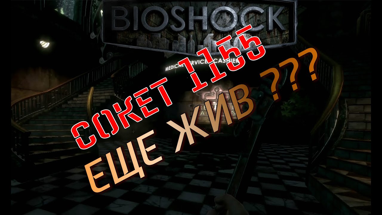 BioShock 2 Remastered, проходим на сокете 1155