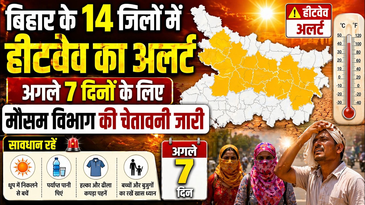 बिहार के 14 जिलों में हीटवेव का अलर्ट, अगले 7दिनों के लिए मौसम विभाग की चेतावनी जारी