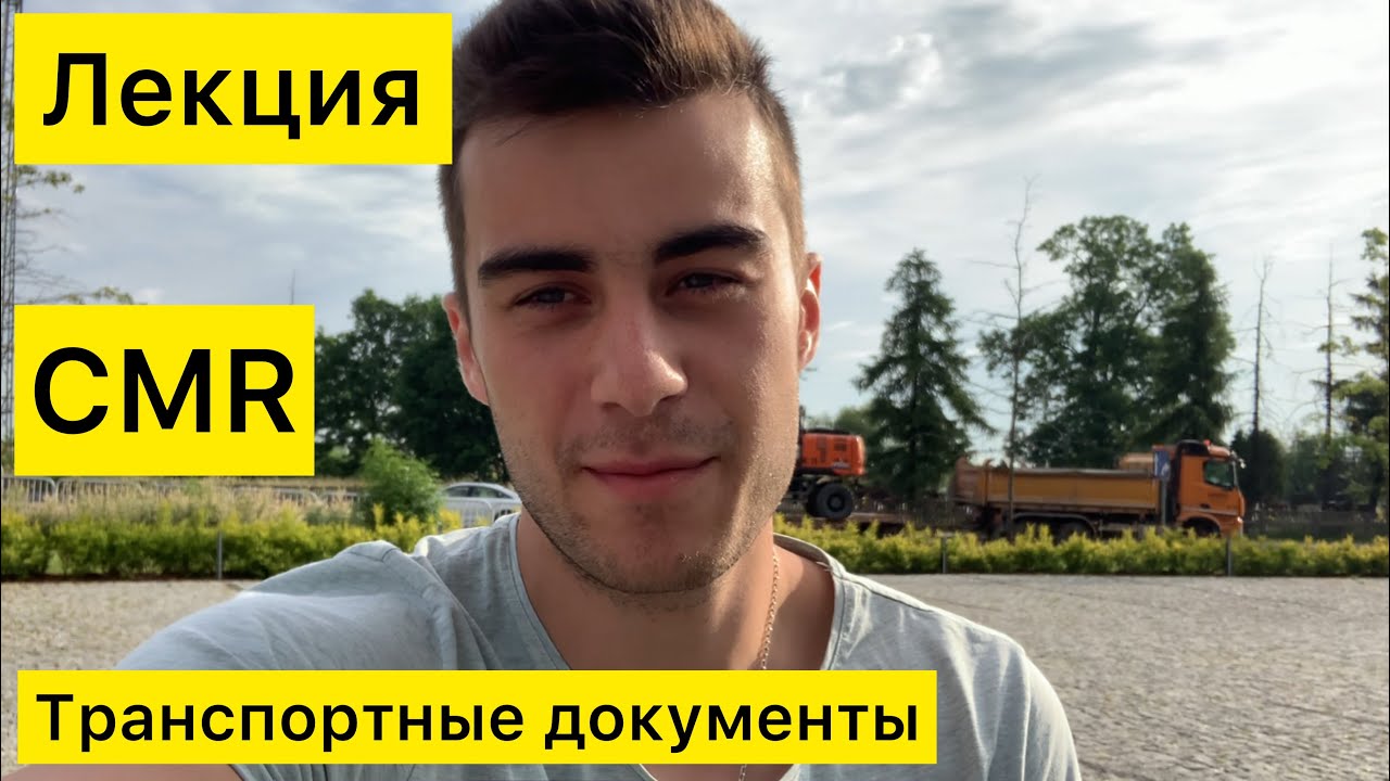 Лекция. Документы в перевозках. CMR, Invoice и т.д