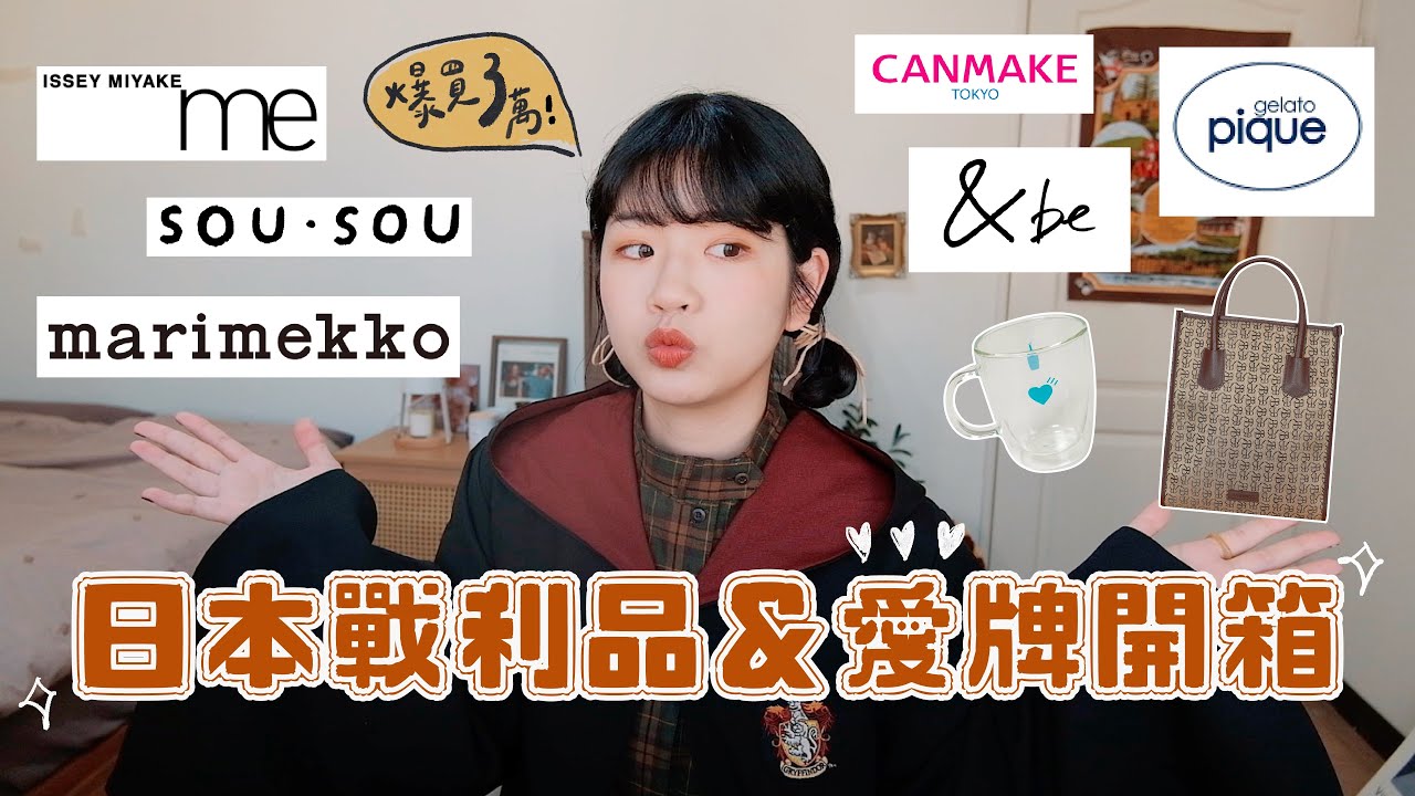 日本三萬元戰利品開箱📦請筆記愛牌好店💛日本限定超美餐具＆包包、到處都完售的大勢美妝、古著挖寶、哈利波特斗篷...做足功課的30幾樣好物！｜星星雜貨店