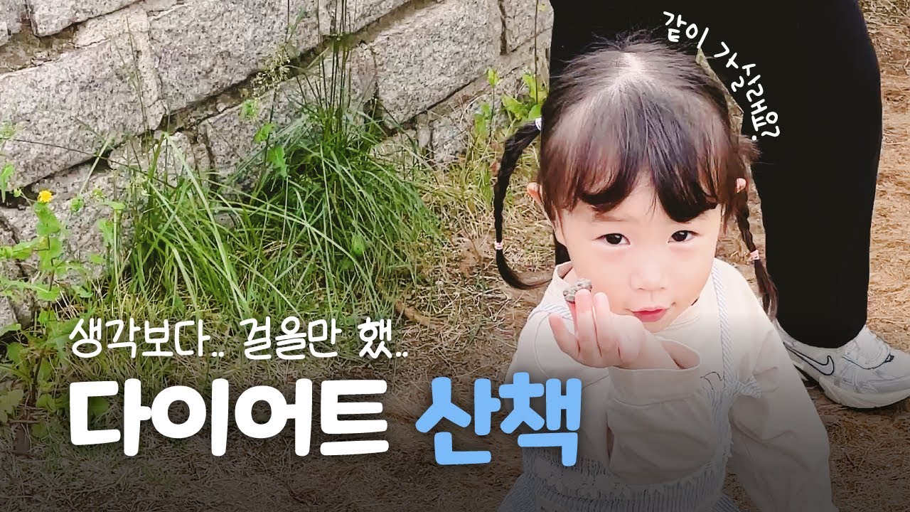 다이어트 산책ㅣ나만 힘든가ㅣ28개월아기ㅣ돌맹이 수집가ㅣ산책하기 좋은 곳 추천