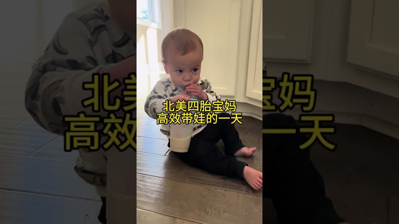 全职四娃宝妈，真实生活记录 #育儿 #海外生活 #亲子互动 #人类幼崽 #家庭日常