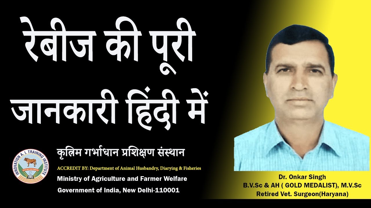 रेबीज/Rabies/रेबीज क्या हैं/लक्षण/कारण/बचाव/इलाज/रेबीज के टीके/रेबीज के बारे में पूरी जानकारी हिंदी