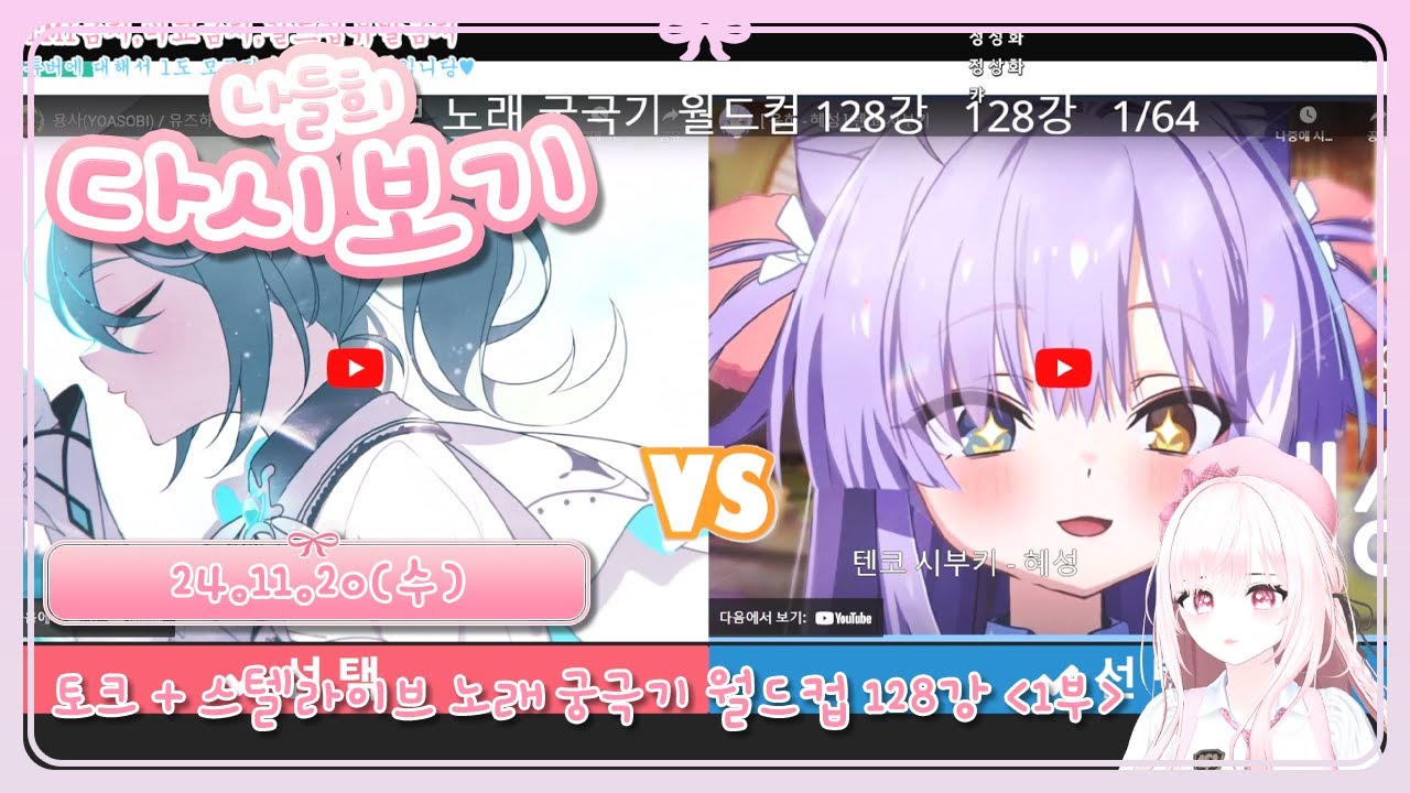 【다시보기】 24.11.20🩷토크 + 스텔라이브 노래 궁극기 월드컵 128강 (1부)