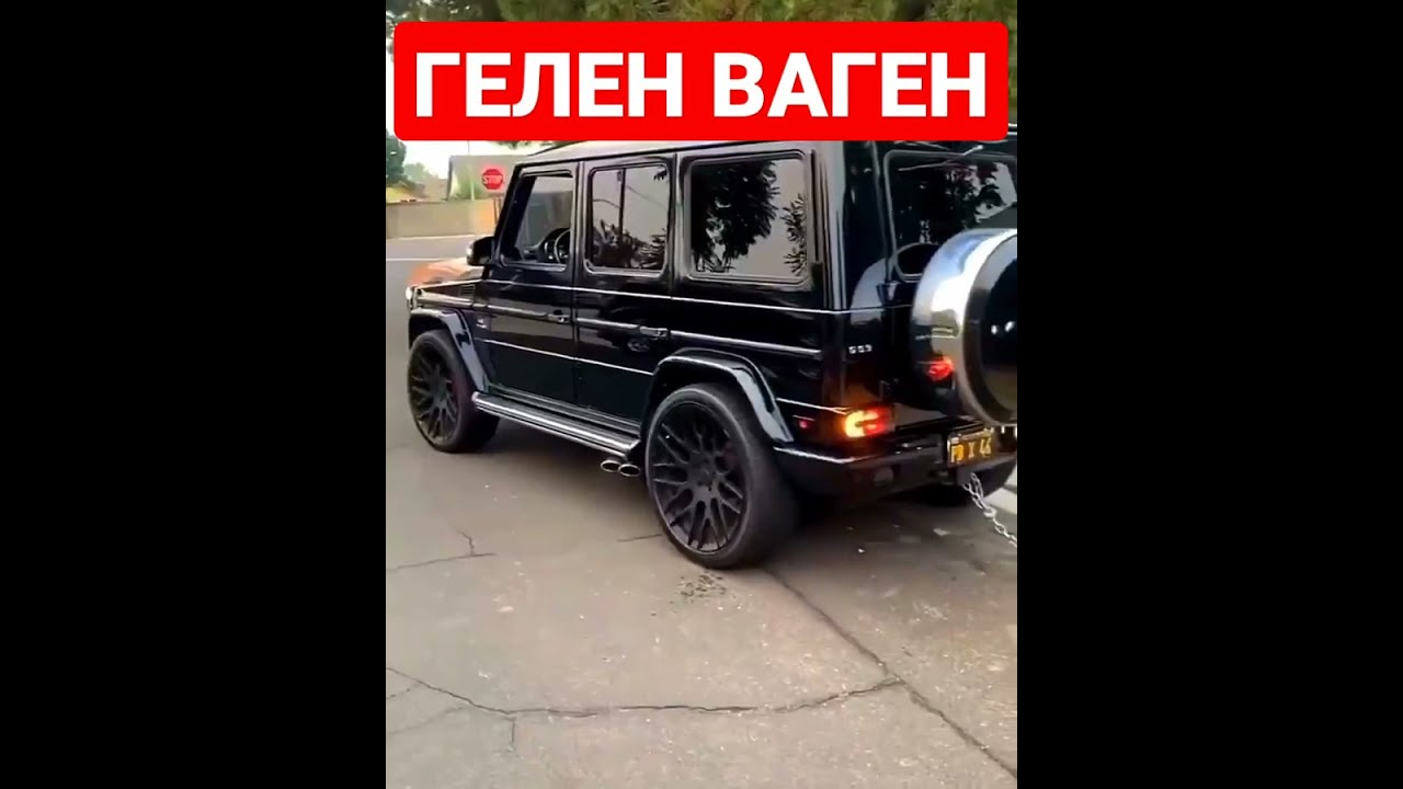 ГЕЛЕН ВАГЕН/GELEN VAGEN #shorts #gelik #gelenvagen #гелик #геленджик