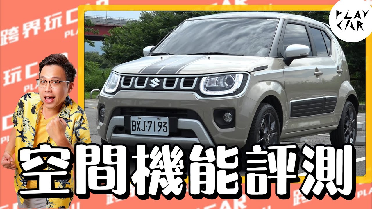 Suzuki Ignis 2025空間機能實測，超乎想像的收納神車！｜跨界玩Car 空間評測系列 後車廂大的車