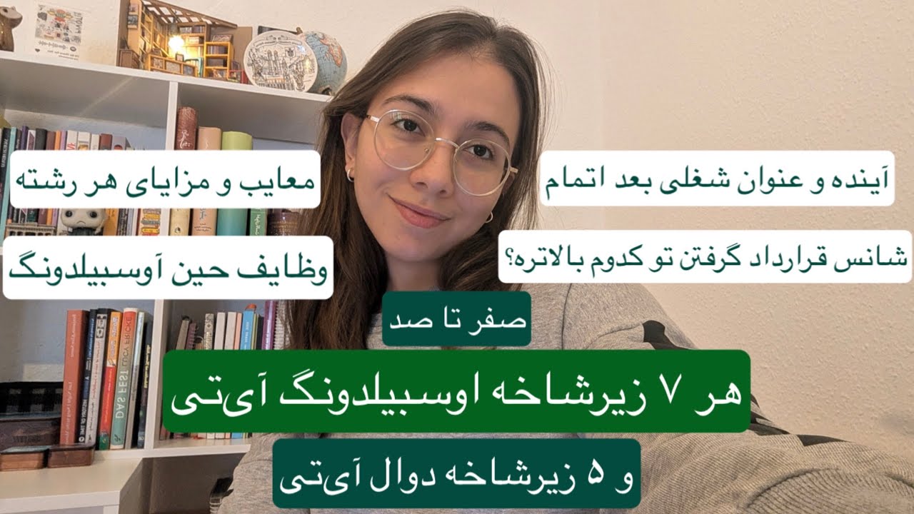 صفر تا صد همه زیرشاخه های اوسبیلدونگ ای تی و دوال