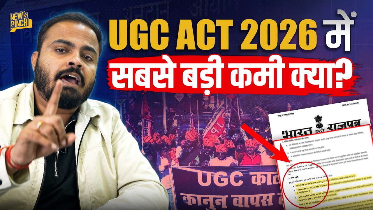 UGC Act 2026: General Category के छात्रों का डर सही या भेदभाव मिट जाएगा? 30 मिनट में पूरा सच