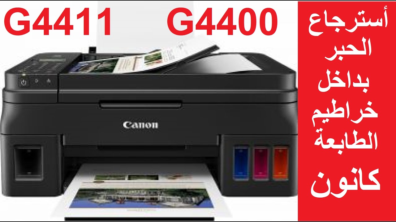 #كانون G-4411 / G-4400 توصيل خراطيم بالحبر في طابعات كانون بيكسما