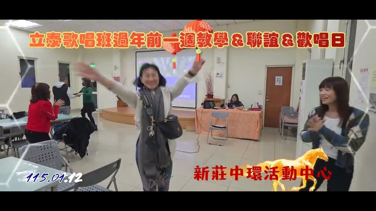 新莊立泰歌唱班 114過年前最後一堂課由吳舜華老師教學＆聯誼＆一同歡唱 於新莊中環活動中心115.01.12