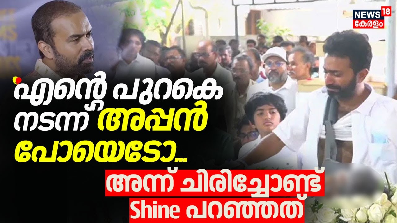 ''എൻ്റെ പുറകെ നടന്ന് അപ്പൻ പോയെടോ, അന്ന് ചിരിച്ചോണ്ട് Shine പറഞ്ഞത്'' :Rony David | Shine Tom Chacko