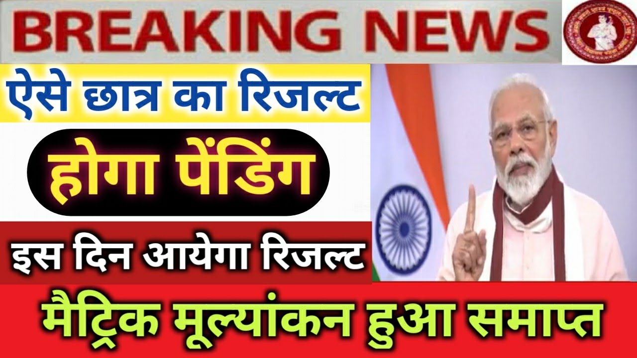 आज जारी होगा मैट्रिक रिजल्ट ? Bihar Board 10th Result 2020 Final Date || BSEB 10th Result kb aayega