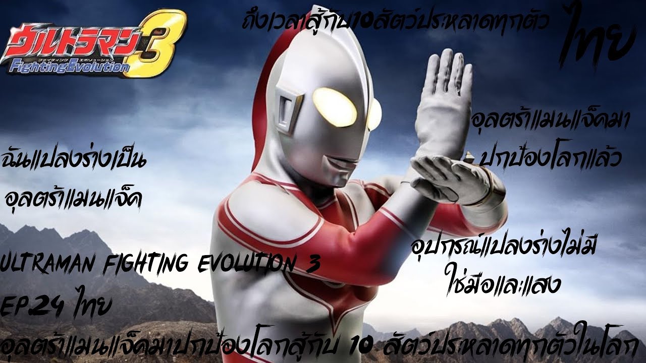 Ultraman Fighting Evolution 3  Ep.24 ไทย อุลตร้าแมนแจ็คมาปกป้องโลกสู้กับ 10 สัตว์ประหลาดทุกตัวในโลก
