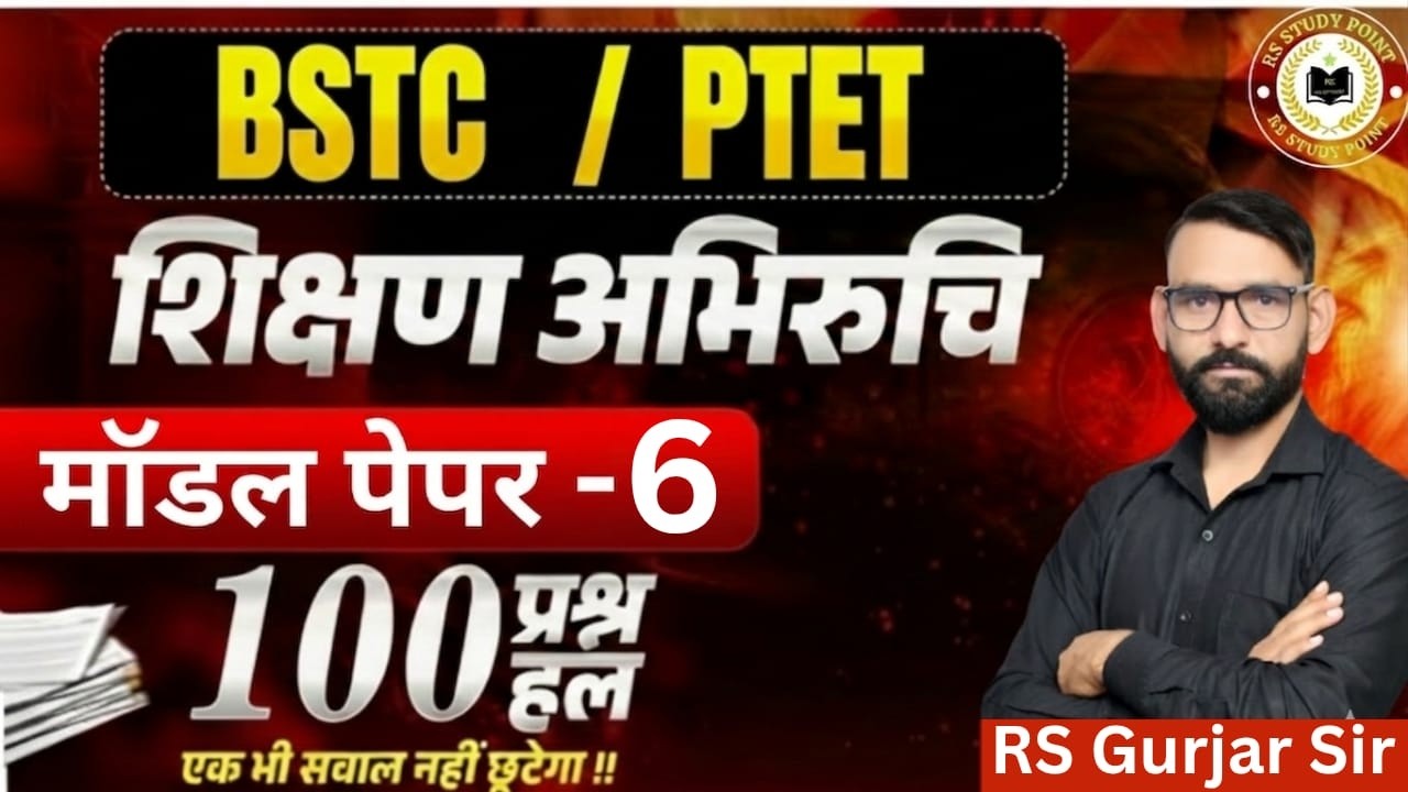 शिक्षण अभिरुचि | BSTC/PTET/BSTC&PTET MODEL PEPAR /100 important questions/questions by RS Gurjar Sir