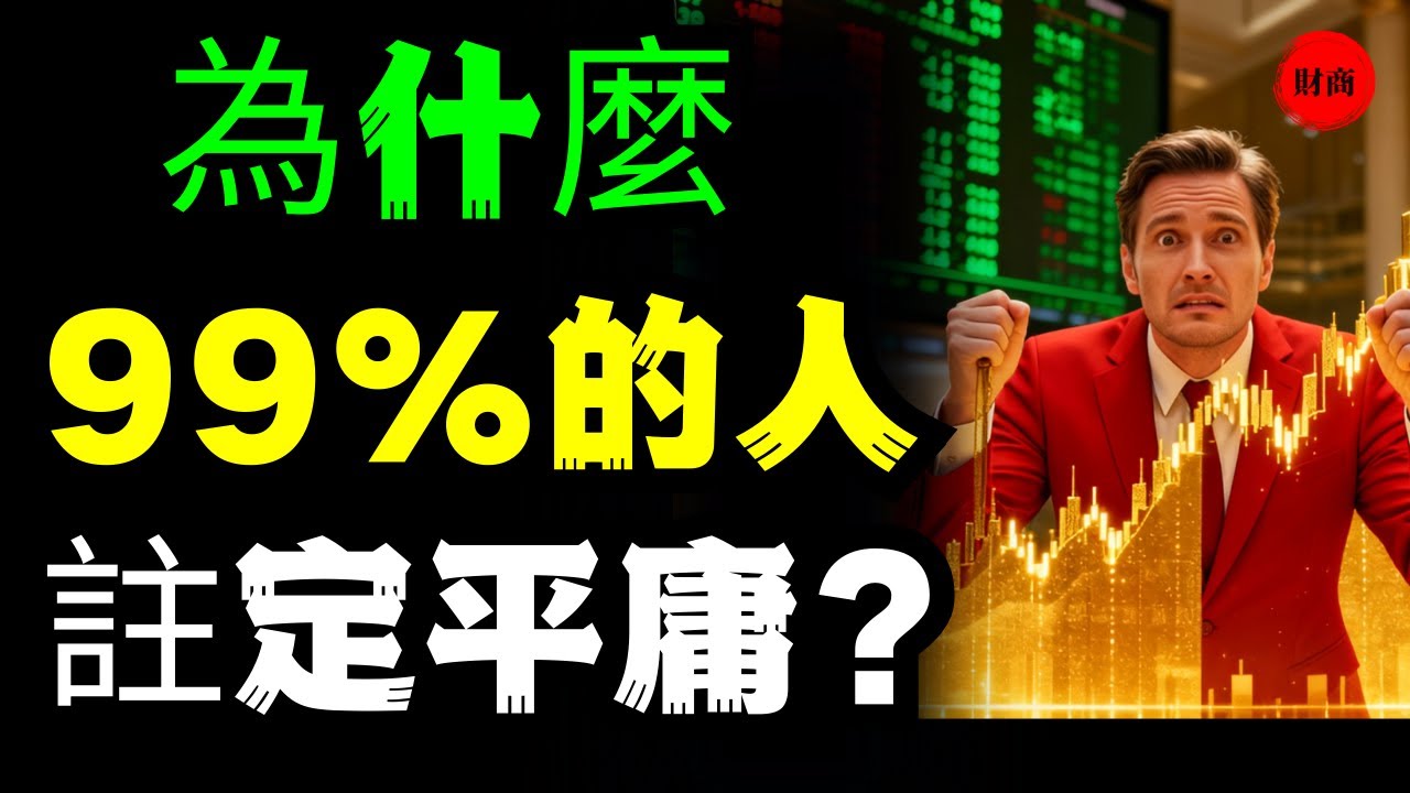 ☛  巴菲特一針見血：為什麼你發不了財？因為沒人願意「慢慢變富」（太真實了） @財商思維の #賺錢 #個人成長 #富人思維 #社會心理學 #自我提升 #财商思维 #認知