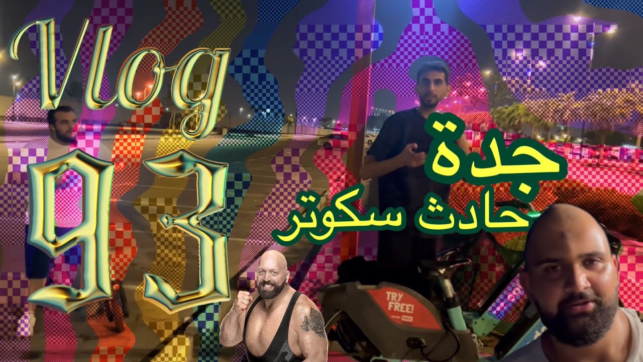 فلوق 93 | راقب جيداً 🚗