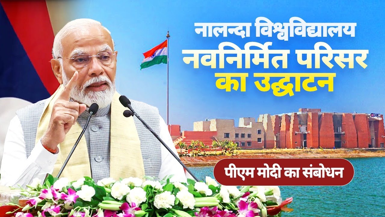 PM Modi's speech at inauguration of new campus of Nalanda University in Bihar