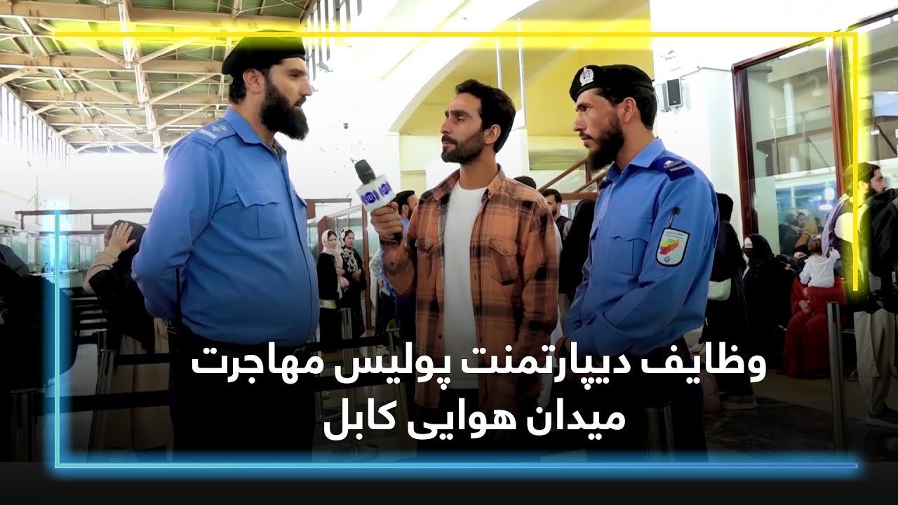 Duties of Kabul airport immigration police department/ وظایف دیپارتمنت پولیس مهاجرت میدان هوایی کابل