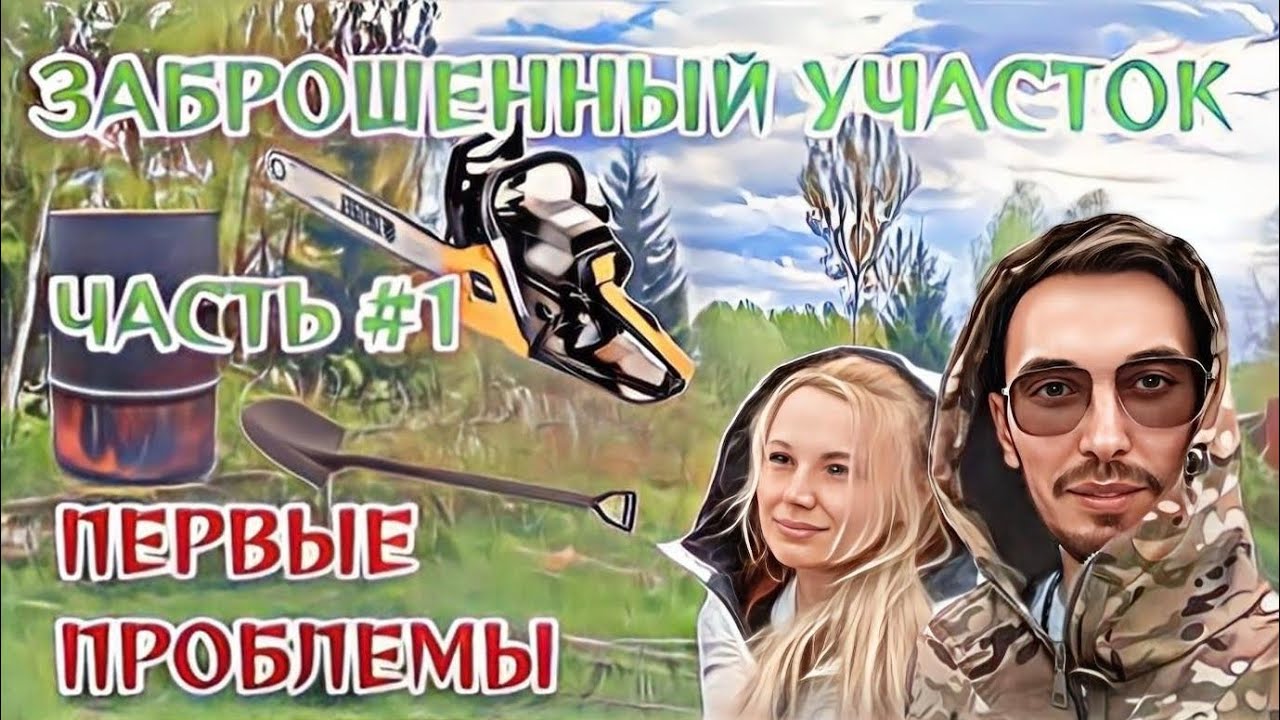 Купили заброшенный участок ЧАСТЬ#1. Первые проблемы.