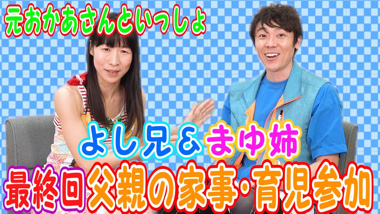 父親の家事･育児参加のお話 よしお兄さんとまゆお姉さん