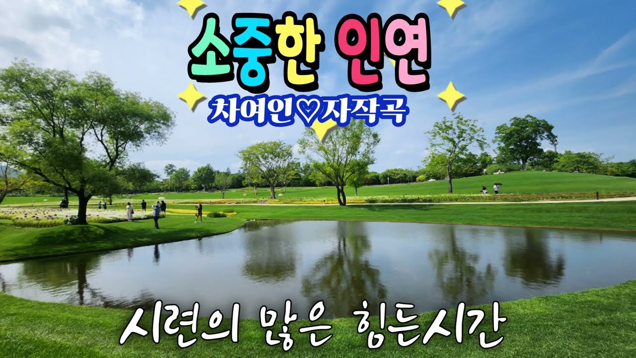 #가수차여인#소중한인연#자작곡