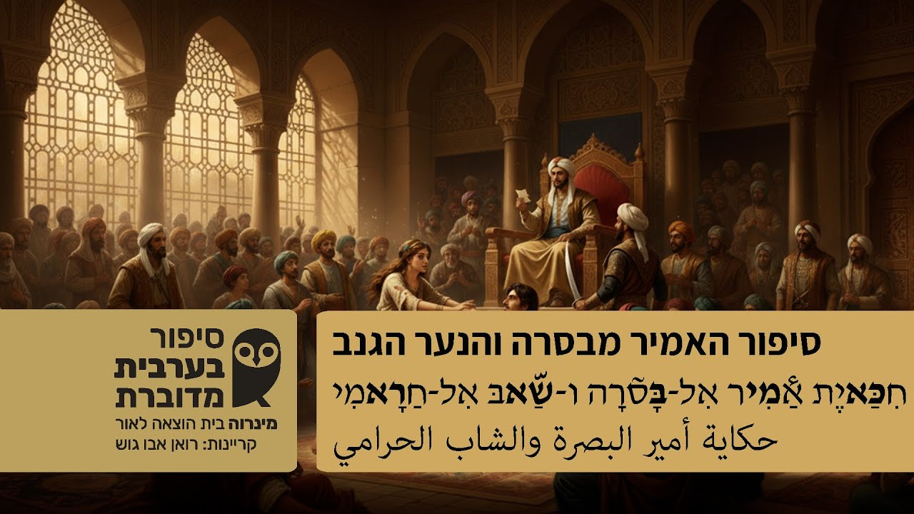 האמיר מבסרה והנער הגנב * אַמִיר אִל-בָּסרָה וא-שַאבּ אִל-חַרָאמִי * أمير البصرة والشاب الحرامي