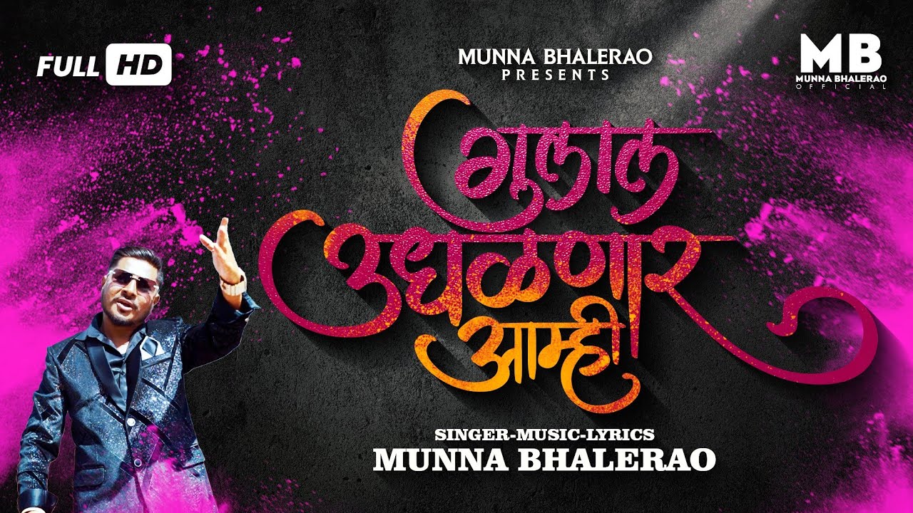 गुलाल उधळणार आम्ही - Gulal Udhalnar Aamhi - Prachar Song - Election Song Marathi - Munna Bhalerao