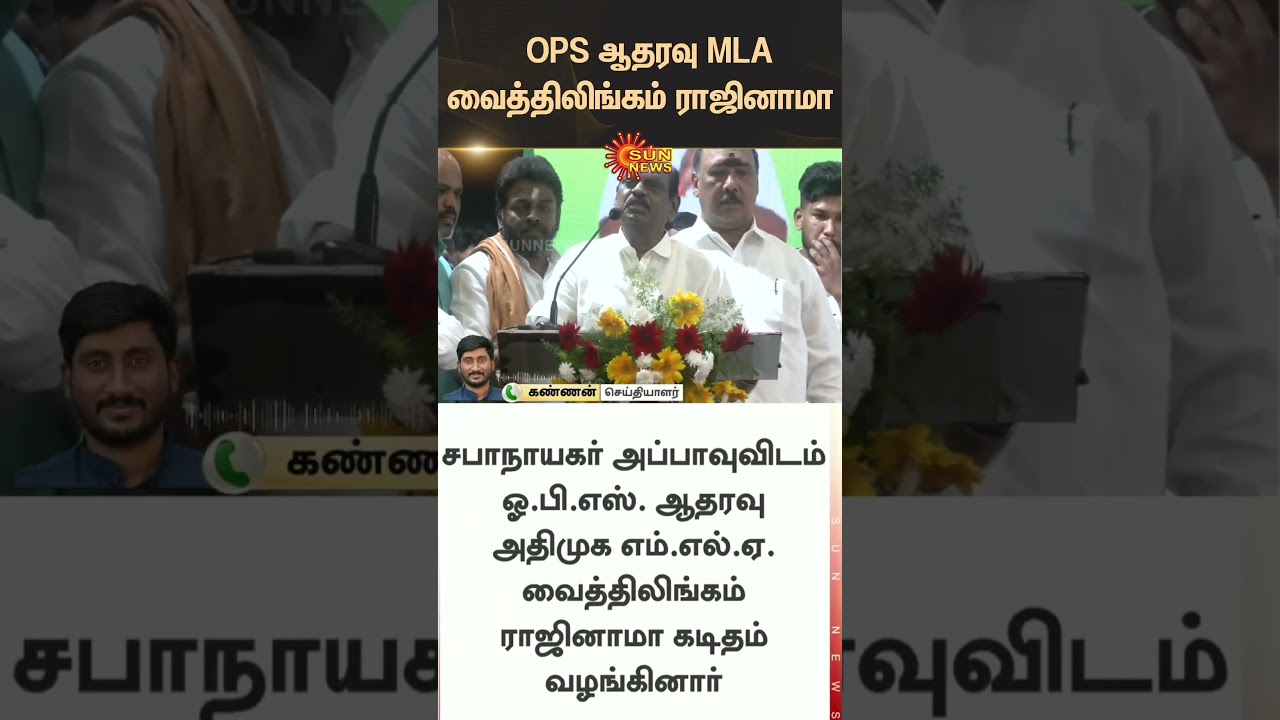 OPS Supporter MLA Vaithilingam resigns | DMK | Appavu | ADMK | Latest news | Tamil news | Sunnews