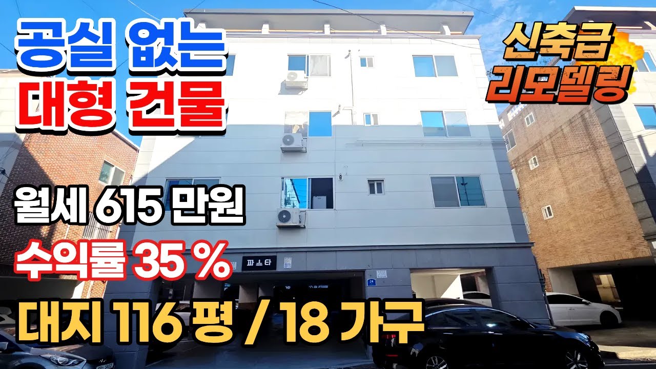 [NO.1089] 대형 다가구주택 신축급 리모델링 월임대총액 615만원/구미원룸매매/구미다가구주택매매