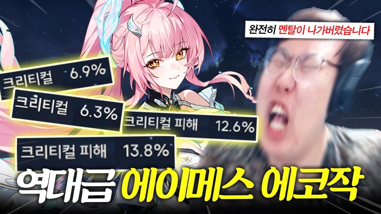 [명조]역대급 도파민 폭발한 에이메스 풀돌 에코작 종결 도전