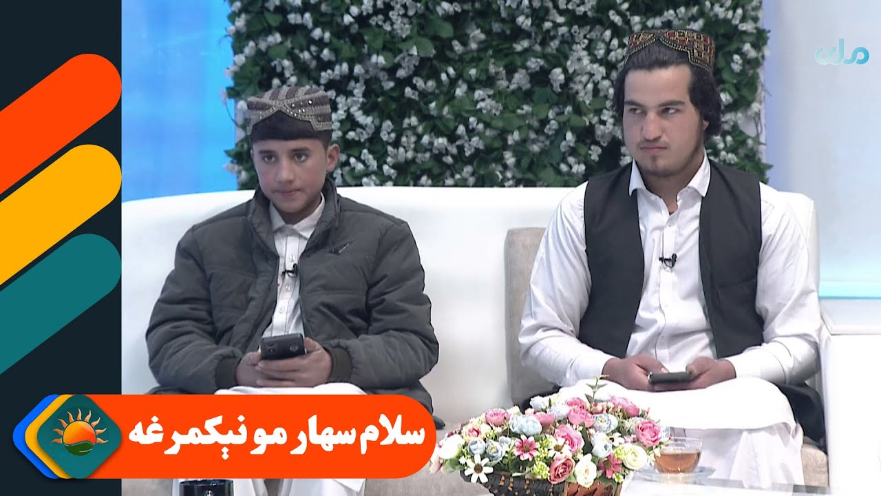 سلام سهار مو نېکمرغه؛ له یو تن نعت ویونکي او شاعر سره مرکه