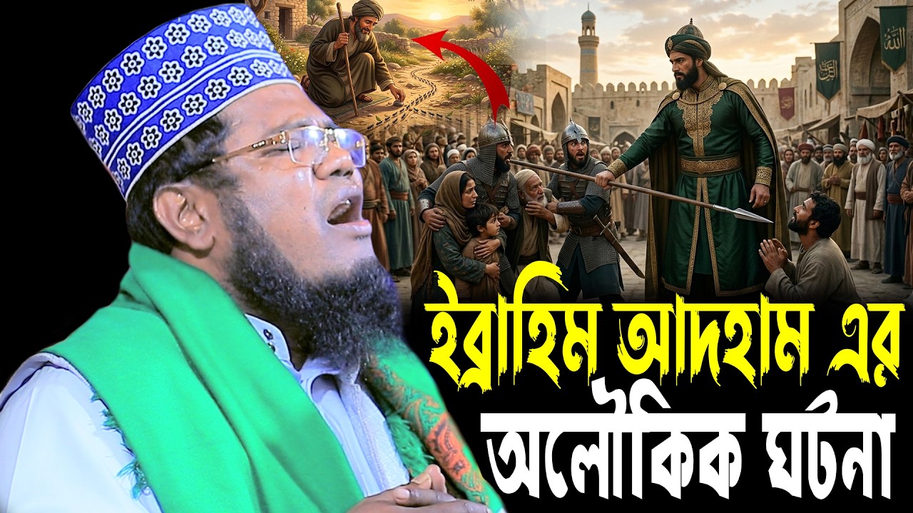 ইব্রাহিম আদহাম এর জীবনী ক্বারী রুহুল আমিন সিদ্দিকী#sunnah_waz_hd_media
