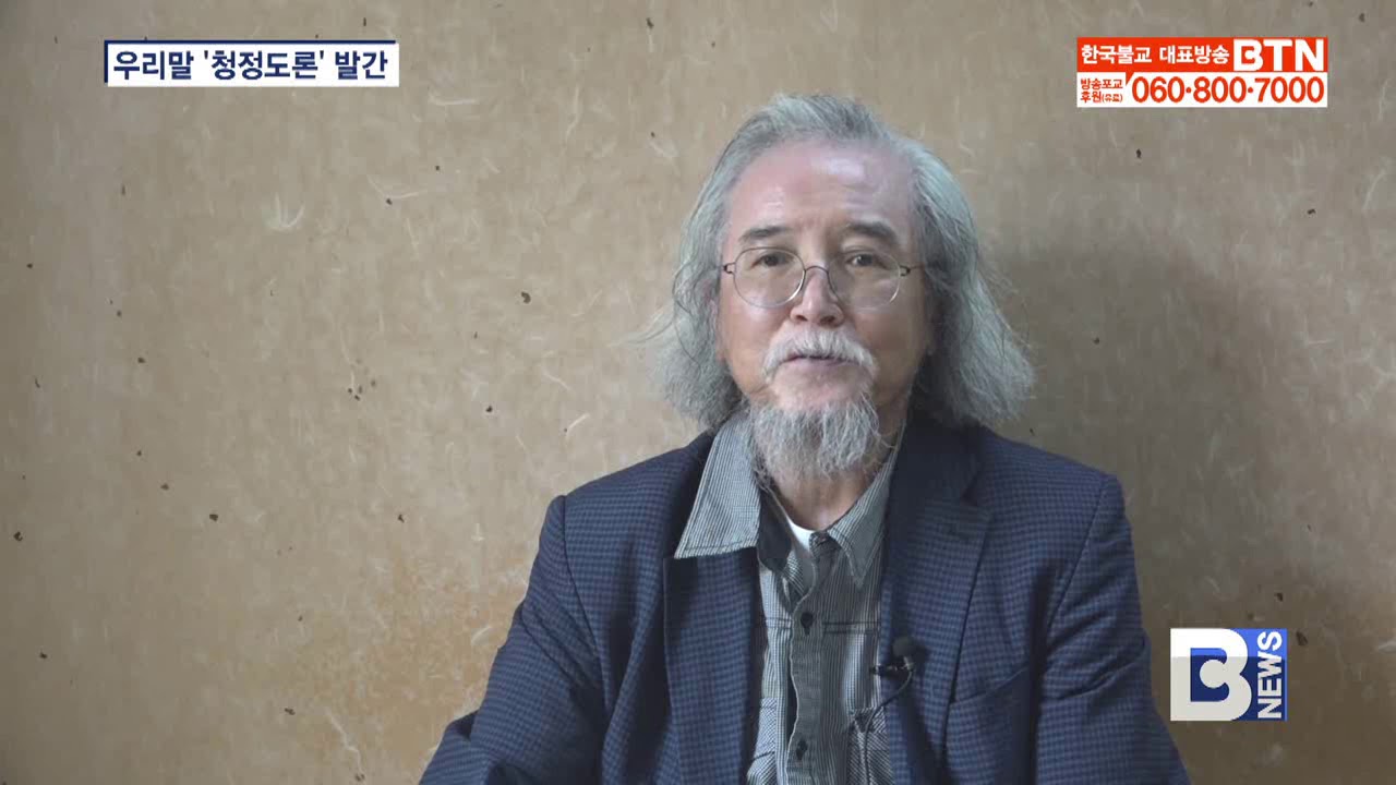 [BTN뉴스] 테라바다 불교 입문서 '청정도론' 한글 번역본 발간