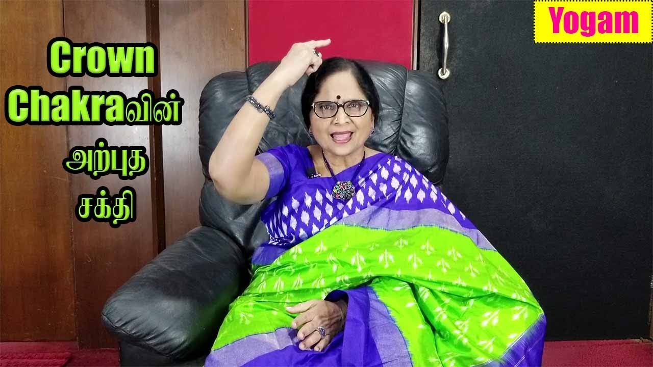 Crown சக்ராவின் அற்புத மகத்துவங்கள் /Dr.Meenakshi /  Yogam | யோகம்