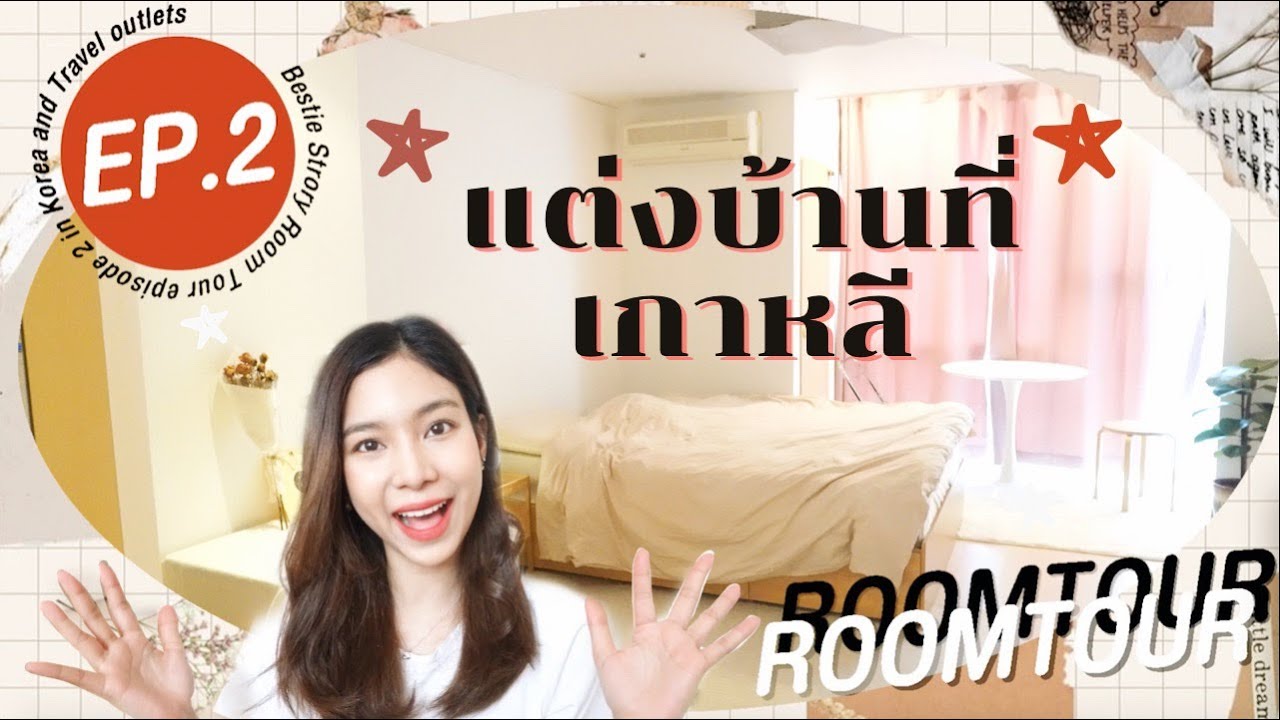 ย้ายบ้านที่เกาหลี EP.2 Room tour แต่งบ้านที่เกาหลี, เที่ยว Outlet ที่กิมโป l BESTIE STORY