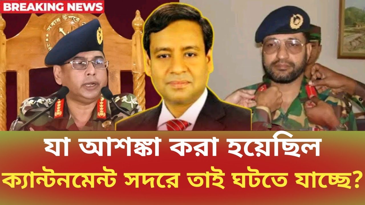 -যা আশঙ্কা করা হয়েছিলক্যান্টনমেন্ট সদরে তাই ঘটতে যাচ্ছে? Golam Moula Rony | সময়চিত্র Talk Show 