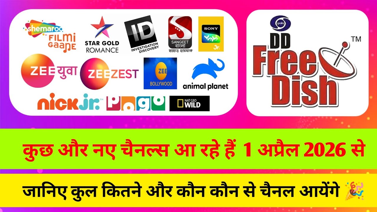 कुछ और नए चैनल्स आ रहे हैं 1 अप्रैल 2026 से डीडी फ्री डिश पर 🎉 | DD Free Dish New Update Today