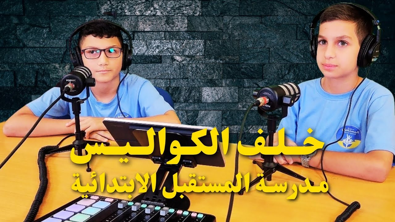 خلف الكواليس في مدرسة المستقبل- جيل تلو الجيل يتدرب على القيادة والتأثير