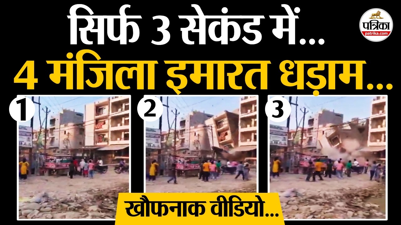 Delhi Building Collapse: 3 सेकंड में 4 मंजिला इमारत धड़ाम,देखें खौफनाक वीडियो | Delhi Shocking Video