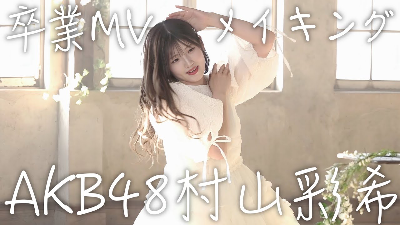 【号泣】卒業するアイドルの最後のMV撮影に密着したら感動して涙が止まらない。　【村山彩希卒業ソング 『ゆいりー』Music Video メイキング映像】