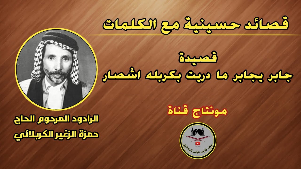 الرادود حمزة الزغير الكربلائي ( رقم ٣٨ ) جابر يجابر ما دريت بكربله اشصار / مع الكلمات 