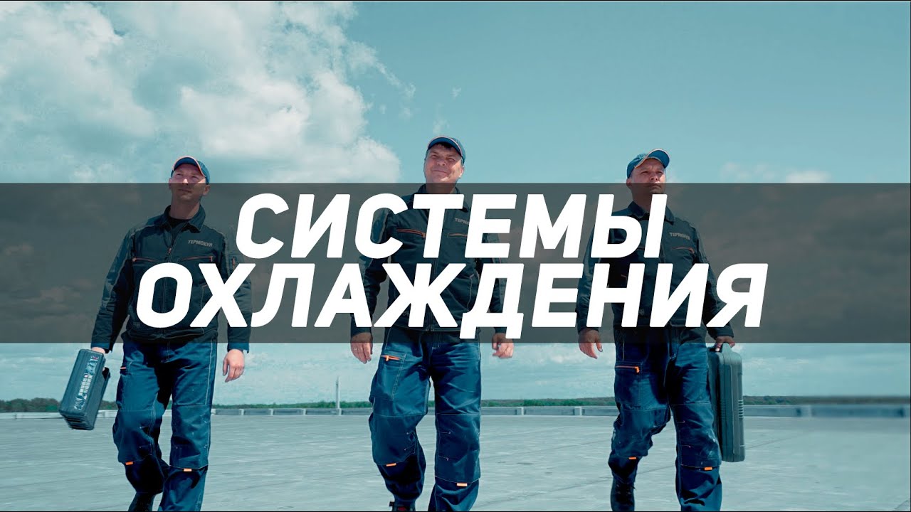 Системы охлаждения. Термокул. Корпоративный фильм от первого лица.