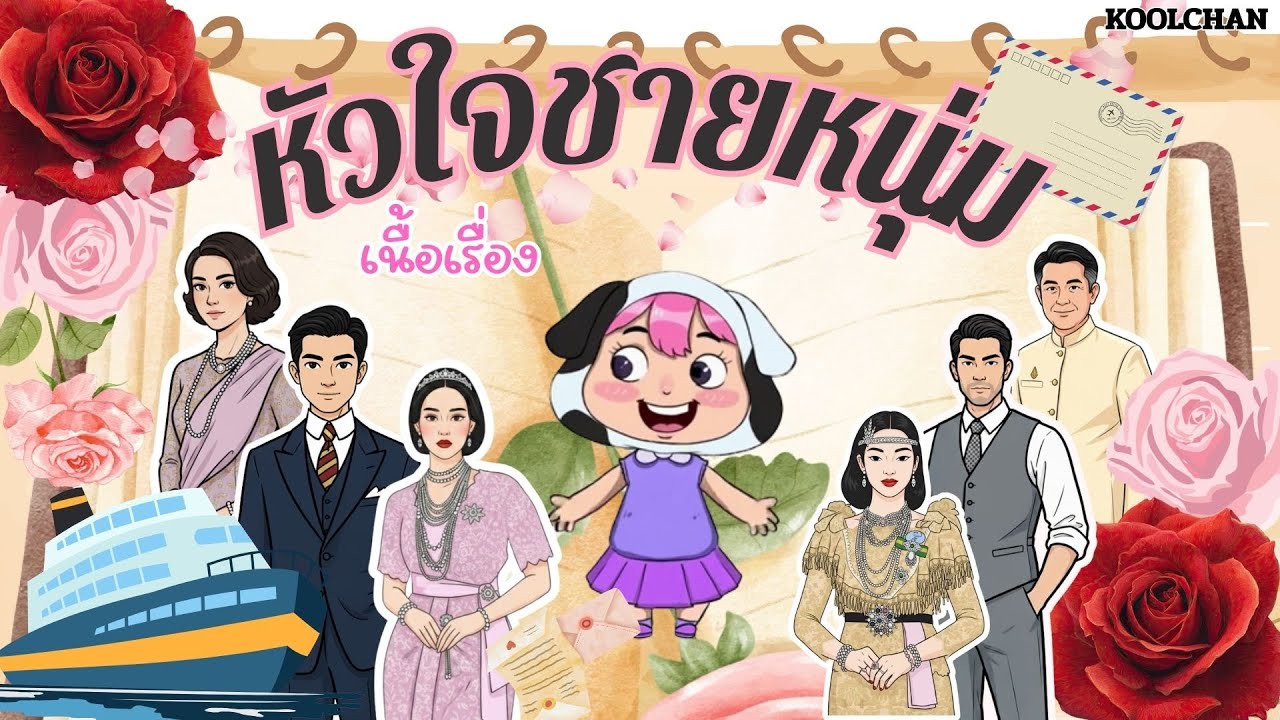 วรรณคดีน่ารู้ หัวใจชายหนุ่ม(เนื้อเรื่อง) EP.2 By KOOLCHAN