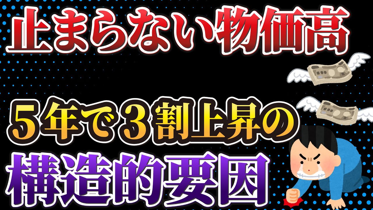 【５年で3割アップ】「物の値段」はまだまだ上がる！「物価高」が長引く要因と今後の展開