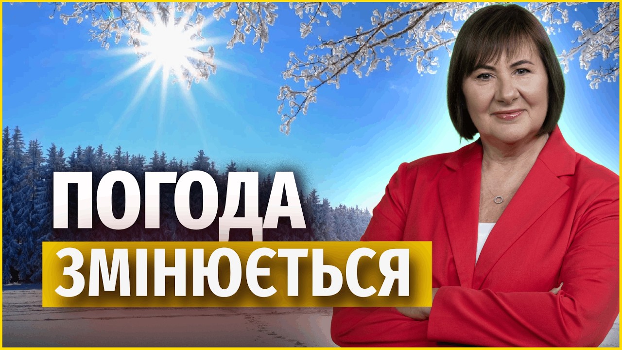 Морози відступають! | Актуальний прогноз погоди на 22 січня