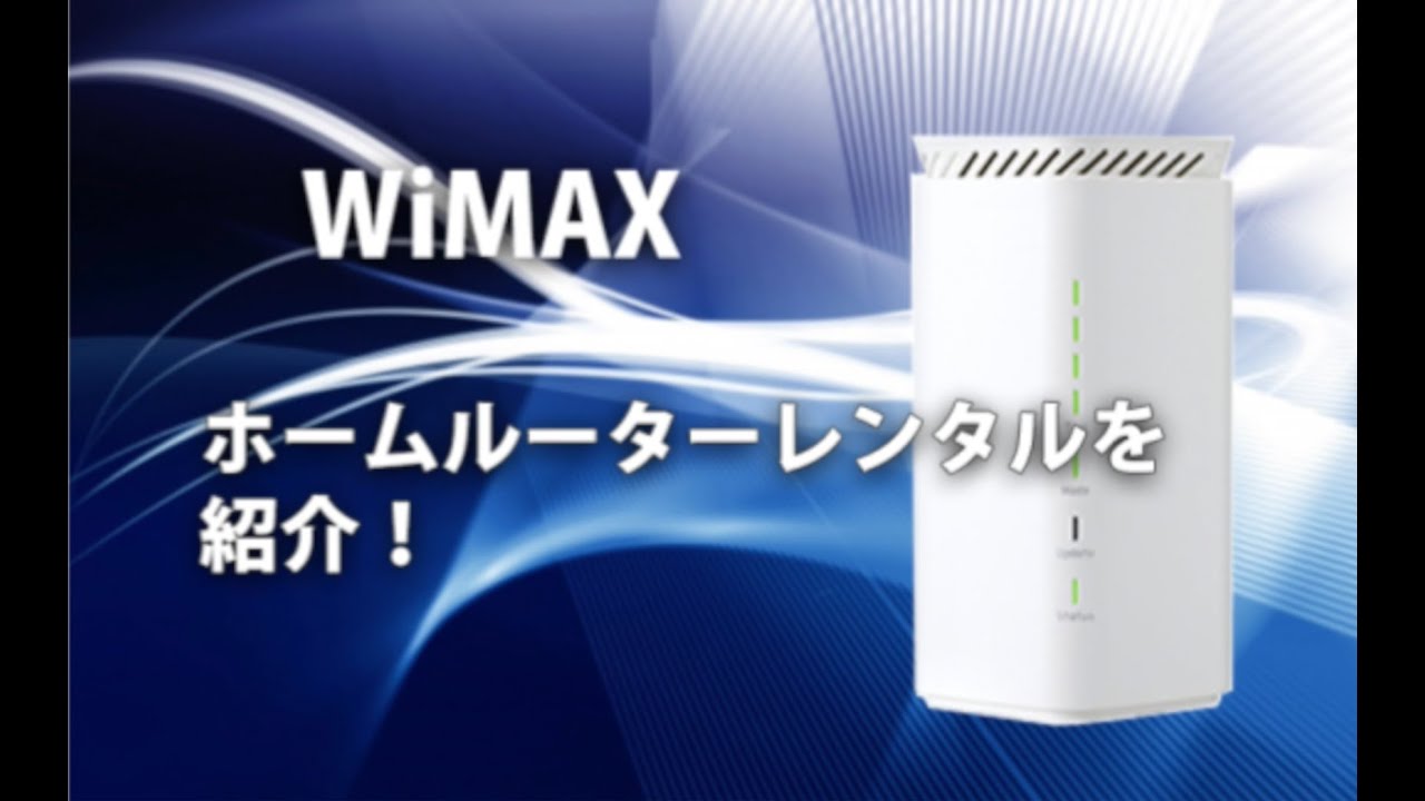 【工事不要】WiMAXのホームルーターレンタルの特徴、注意点、活用例、おすすめ端末からお得な情報まで全公開！！