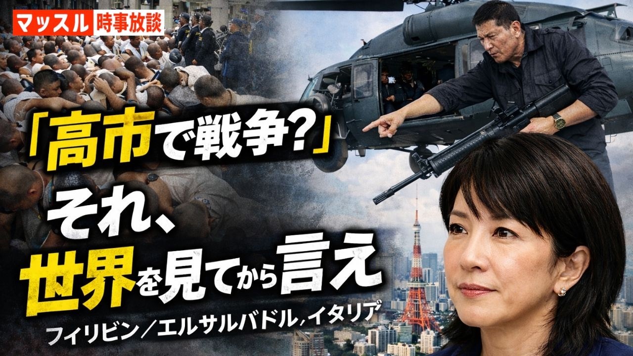 なぜ「高市で戦争は起きない」のか？世界の強権国家と日本の決定的な違い【マッスル時事放談】【井上政典チャンネル】