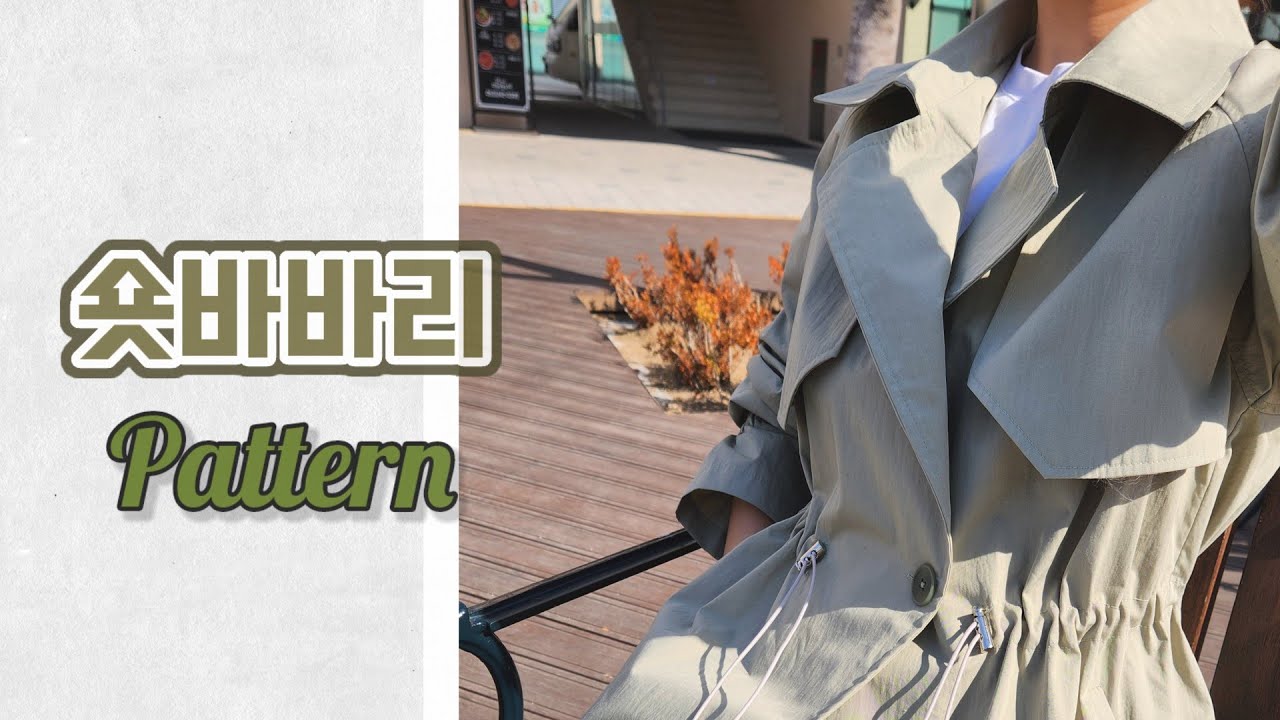 패턴여왕340 패션전문 숏바바리 제도하기