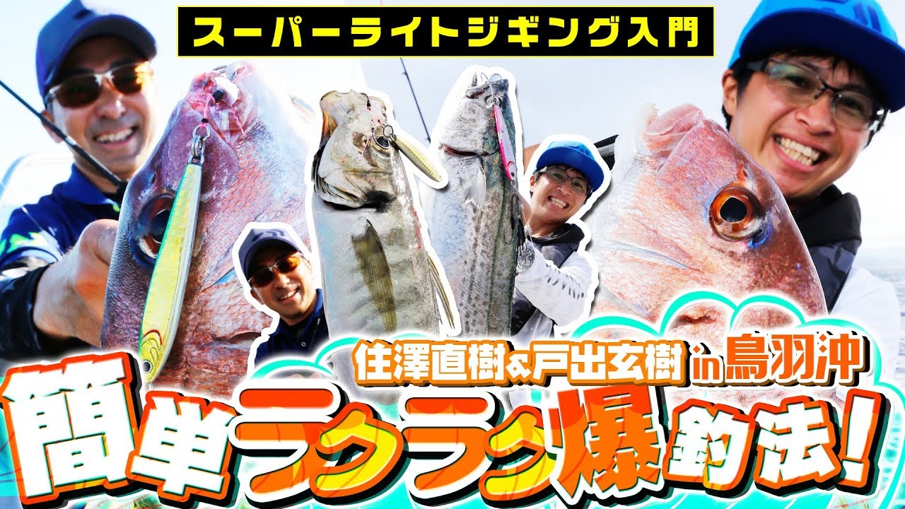 【スーパーライトジギング入門】SLJ簡単ラクラク爆釣法！住澤直樹＆戸出玄樹in鳥羽沖【ダイワ】