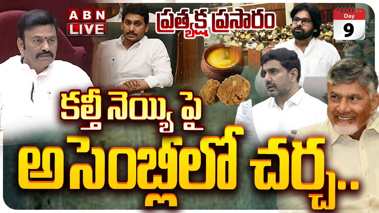 🔴LIVE: ఏపీ అసెంబ్లీ .. ప్రత్యక్ష ప్రసారం || AP Assembly Budget Session 2026 | CM Chandrababu | ABN